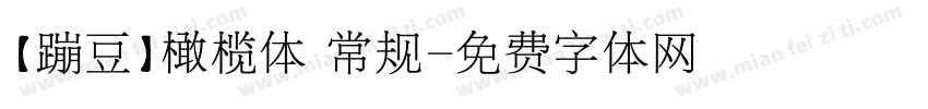 【蹦豆】橄榄体 常规字体转换